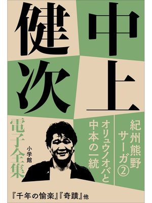 cover image of 中上健次 電子全集2 『紀州熊野サーガ2　オリュウノオバと中本の一統』